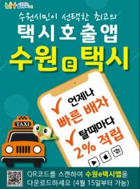 호출비·중개수수료 없는 전용 택시호출앱 출시...“‘승객 운행선호 옵션’ 제공”