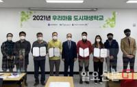 인천광역시 우리마을 도시재생학교’ 수료식 개최