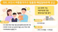 GH, 아동 동거가구 맞춤형 매입임대주택 공급