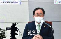 [부산시교육청] 김석준 교육감, ‘초·중·고·특수학교장 원격회의’ 주재 外