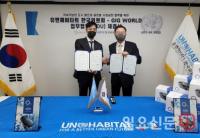 유엔해비타트 한국위원회-(주)GIG WORLD 업무협력 양해각서 체결