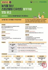 농식품 청년 스토리텔링 디자인단.참가기업 모집
