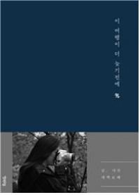 행복우물, ‘새벽보배’의 여행에세이 ‘이 여행이 더 늦기 전에’ 출판