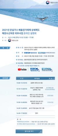 해양수산부문 외부사업 활성화 위한 온라인 공동 설명회 개최