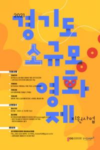 2021년 경기도 소규모영화제 지원사업 모집