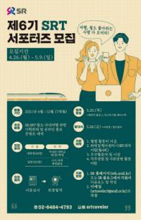 SR, 서포터즈 ‘SRTraveler’ 6기 모집