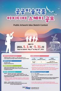 송도국제도시 공공미술작품 설치 아이디어 스케치 공모