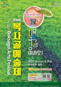 제36회 복사골예술제, 체험행사 취소 온택트 개최