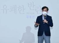 대구서 김동연 전 경제부총리 '유쾌한 반란' 특강 열려