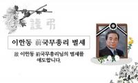 박윤국 포천시장 “이한동 포천을 대표하는 정치인”