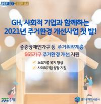 GH, 취약계층 주거환경 개선사업 본격 추진