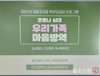 인천남부교육지원청, 학부모.가족 상담 프로그램 운영