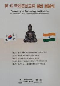 통도사, 한-인도 국제문화교류 불상 봉불식 봉행