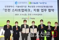 “스타트업 금융지원에 인천시.기술보증기금 힘 합쳤다”