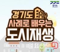 경기도 도시재생지원센터, 온라인 도시재생 교육 운영