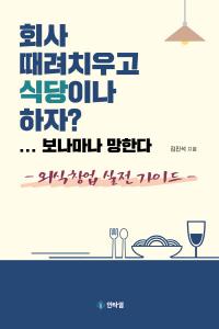 인타임, ‘회사 때려치우고 식당이나 하자?...보나마나 망한다’ 펴내