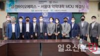 삼성바이오에피스-서울대 약학대학 산학협력 협약 체결