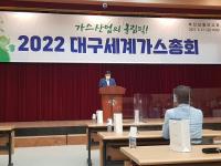 2022년 대구세계가스총회 마스터플랜 공개