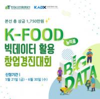 “농식품 빅데이터로 성공창업 디자인해 보세요”