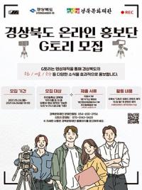 경북도, 온라인 문화·관광 홍보단 'G토리' 모집