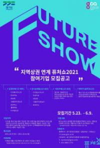 퓨처쇼 2021 참여기업 공모...맞춤형 실증자금 지원