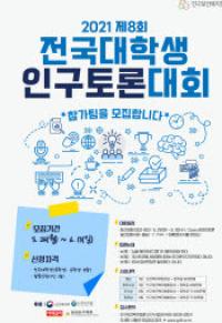 2021 전국대학생인구토론대회 참가팀 모집