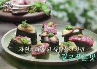 ‘한국인의 밥상’ 경북 군위 화산마을, 경북 울진 바다마을, 신혼 맞이한 구례 귀농부부 밥상 소개