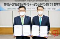 aT-HACCP인증원 안전한 먹거리 공급 업무협약 체결