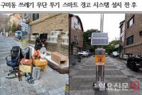 성남시 쓰레기 무단투기 스마트 경고 시스템 추가 설치...“시범 설치한 8곳 깨끗해져”