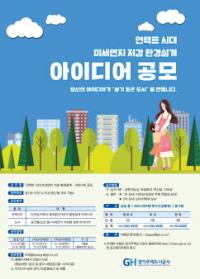 GH, ‘언택트 시대 미세먼지 저감 환경설계’ 아이디어 공모