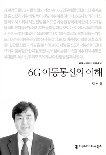 신간 ‘6G 이동통신의 이해’. 사진=커뮤니케이션북스