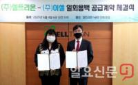 셀트리온, ㈜이셀과 국산화 바이오부품 장기 공급계약 체결