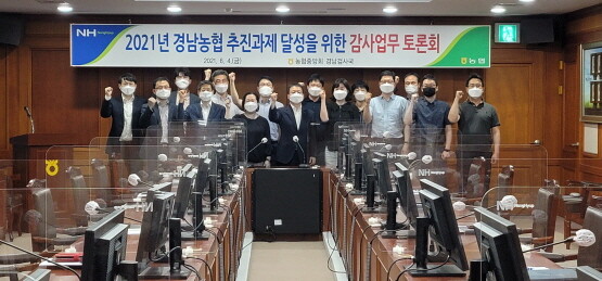류종렬 검사국장(중앙) 및 검사역 전원이 농협 경남지역본부 회의실에서 추진과제 달성을 위한 토론을 진행하고 가진 기념촬영 모습.