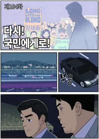 롱리브더킹 시즌4-104화