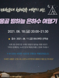 군포시 누리천문대 천체관측 2탄은 장대한 몽골 밤하늘