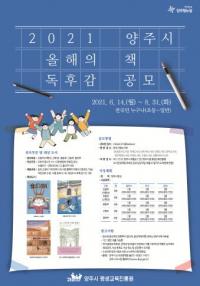 양주시 ‘올해의 책’ 독후감 공모...“국민 누구나 참여 가능”
