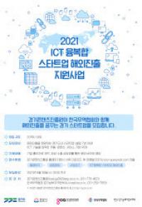경콘진, ICT 콘텐츠 스타트업 해외시장 진출 지원