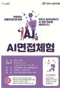 양주시, AI 기술 활용한 비대면 가상 면접 체험실 운영...“언택트 시대 면접역량 강화” 