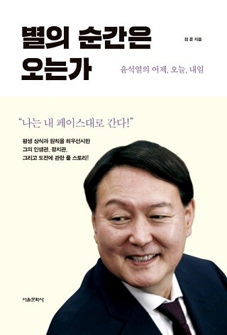 천준 작가가 쓴 ‘별의 순간은 오는가’ 표지. 사진=서울문화사 제공