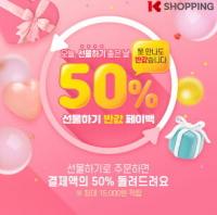 “K쇼핑에서 선물하고 반값 페이백 받자”