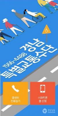 [경남도] 특별교통수단 회원제 전면 시행 外
