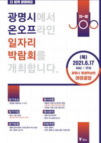 ‘코로나19 위기 극복’ 광명시, 온오프 일자리박람회  