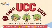 “의왕시 특별한 곳 소개합니다”...의왕시 UCC공모전, 상금 총 500만원