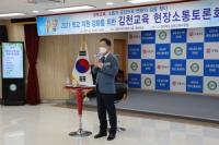 김천교육지원청,‘김천교육 온라인 현장 소통 토론회’ 개최