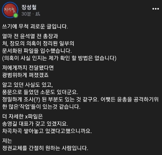 일명 '윤석열 x파일'을 입수했다는 주장에 눈길이 쏠렸다. 사진=장성철 소장 페이스북 캡처