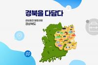 '경북여행 결합상품 기획전'…내달 4일까지 G마켓에서 판매