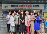군포시 산본1동, 군포 제2호 치매안심마을로 지정