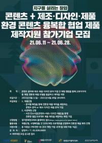 환경 콘텐츠 융.복합 협업 지원 참가기업 모집