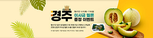 경주시가 농특산물 쇼핑몰 '경주몰' 농산물 증정 이벤트를 진행하고 있다
