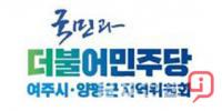 민주당 여주·양평 지역위원회 ‘양평군의회 이혜원 의원 권한남용’ 규탄